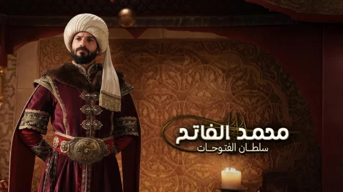 مسلسل محمد الفاتح سلطان الفتوحات مدبلج