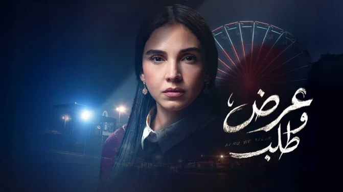 مسلسل عرض وطلب
