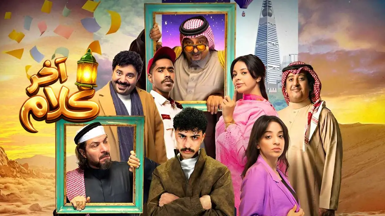 مسلسل آخر كلام الحلقة 7