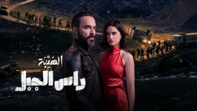 مسلسل الهيبة راس الجبل