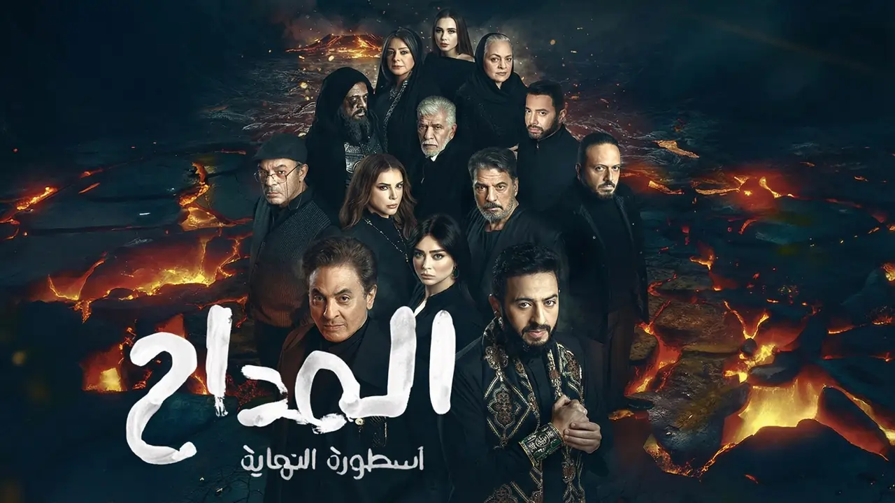 مسلسل المداح 6 الحلقة 5