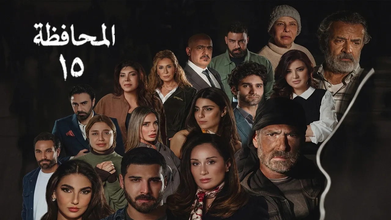 مسلسل المحافظة 15 الحلقة 1
