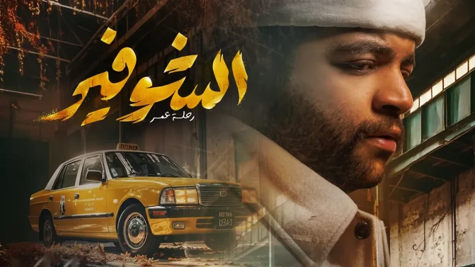مسلسل الشوفير: رحلة عمر