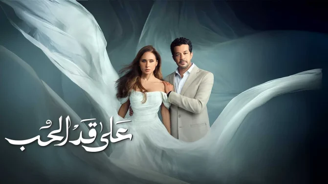 مسلسل على قد الحب