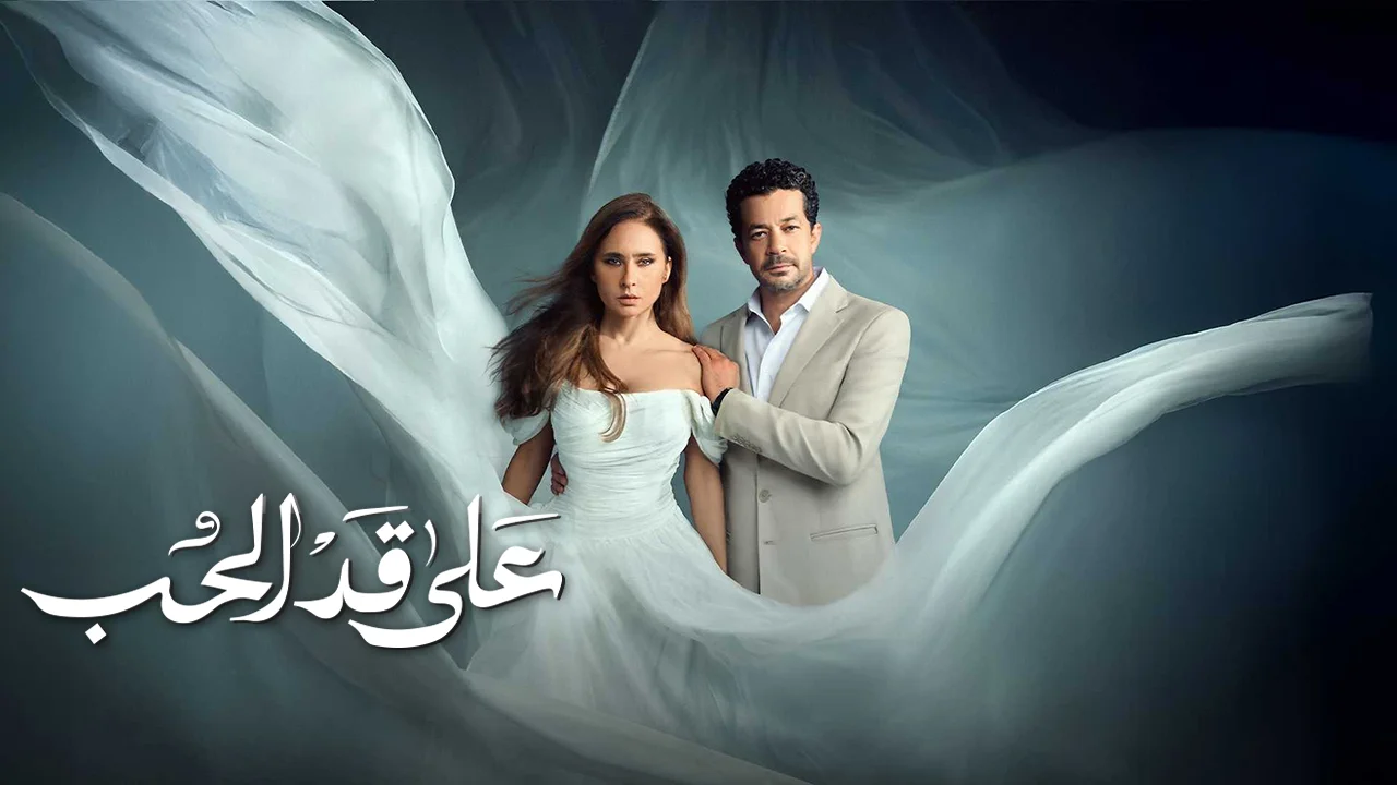 مسلسل على قد الحب الحلقة 1