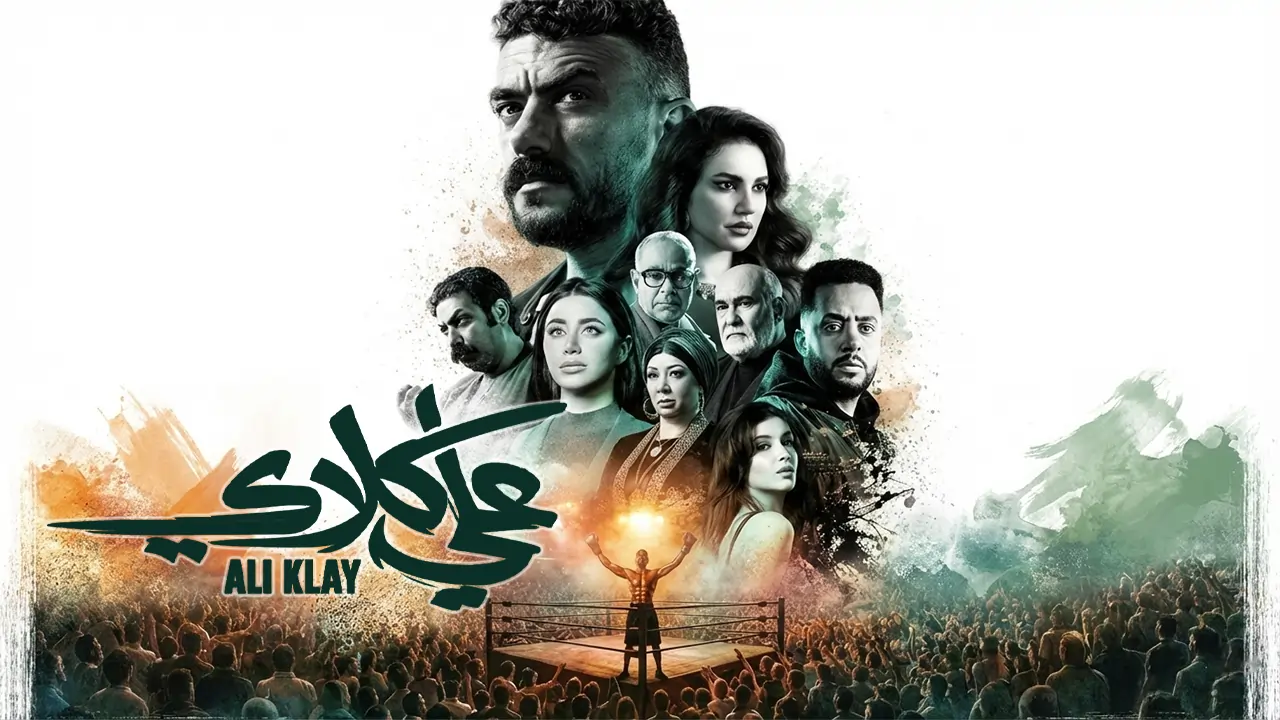 مسلسل علي كلاي الحلقة 1