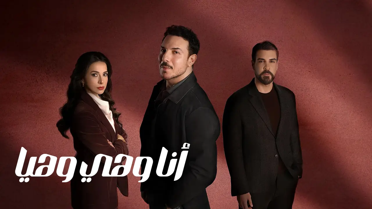 مسلسل أنا وهي وهيا الحلقة 11