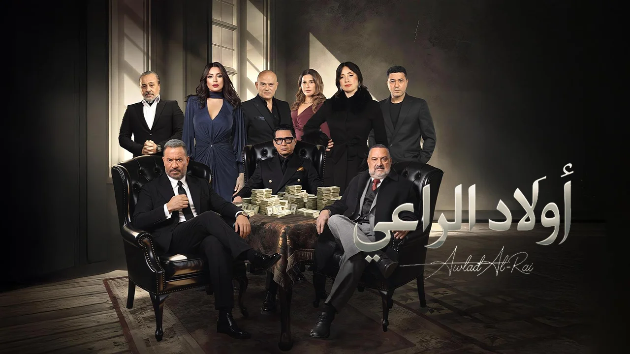 مسلسل اولاد الراعي الحلقة 10