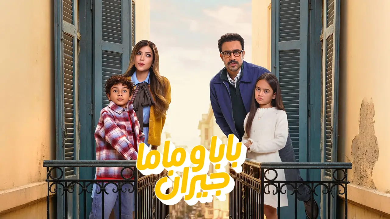 مسلسل بابا وماما جيران الحلقة 14