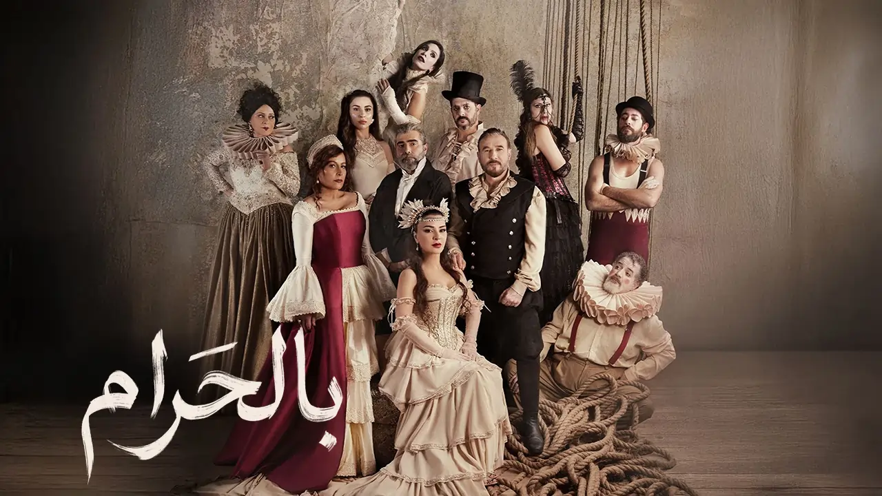 مسلسل بالحرام الحلقة 5