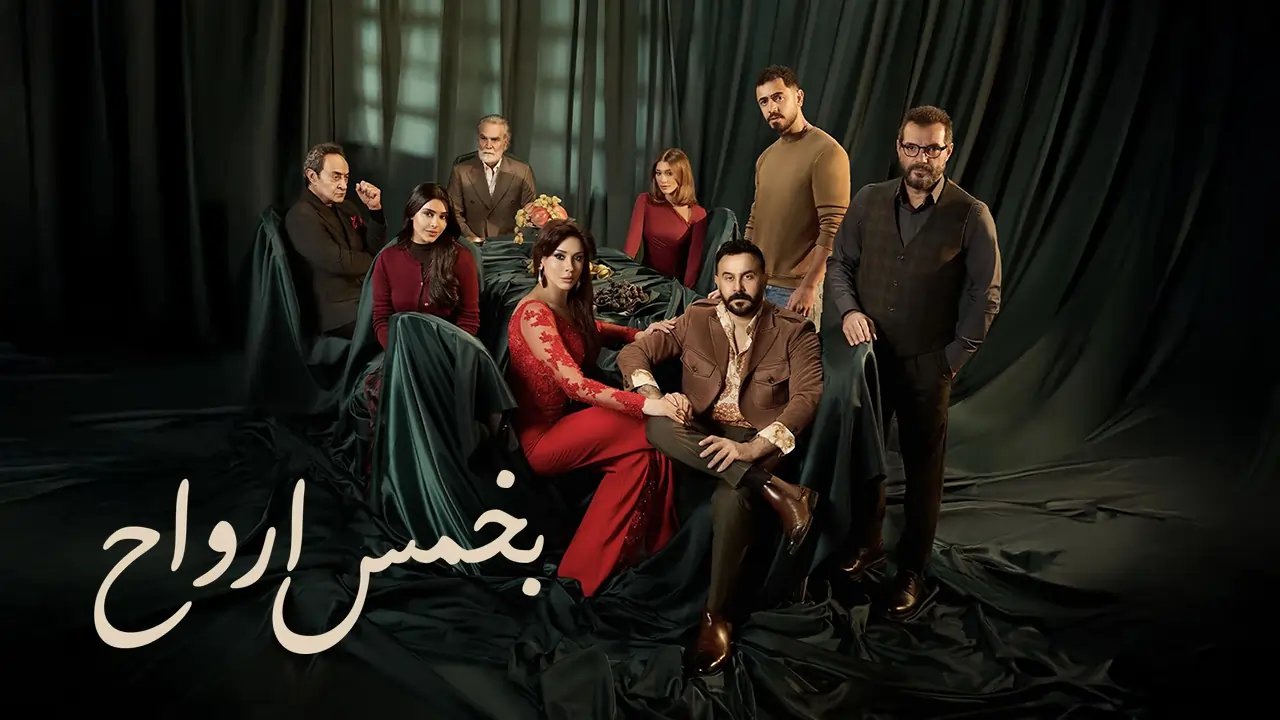 مسلسل بخمس أرواح الحلقة 14
