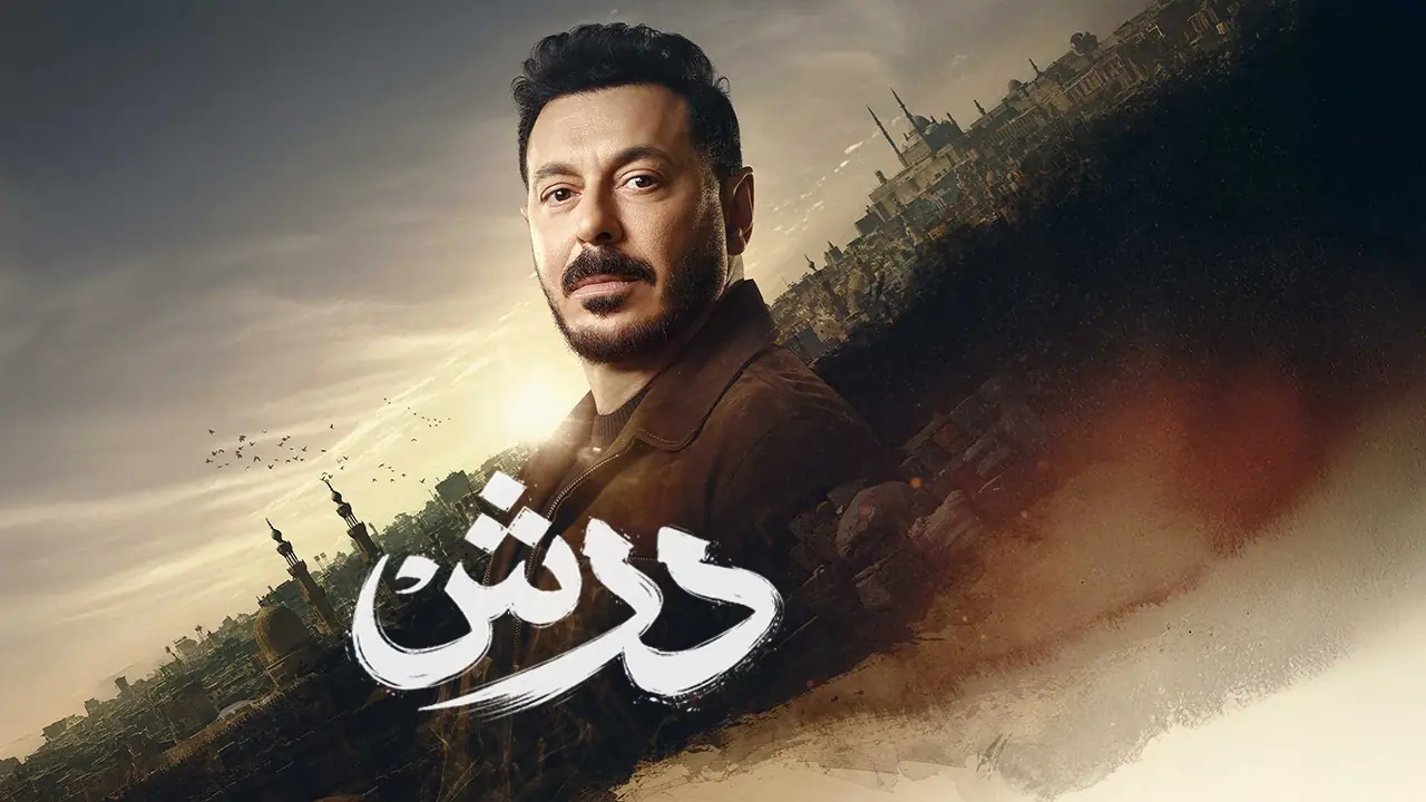 مسلسل درش الحلقة 28