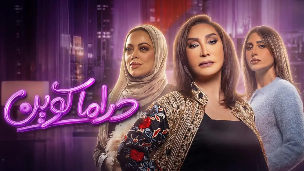 مسلسل دراما كوين الحلقة 15