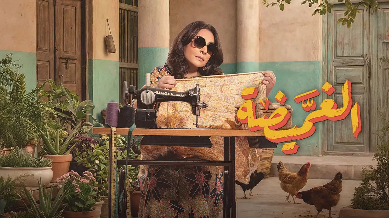 مسلسل الغميضة الحلقة 17