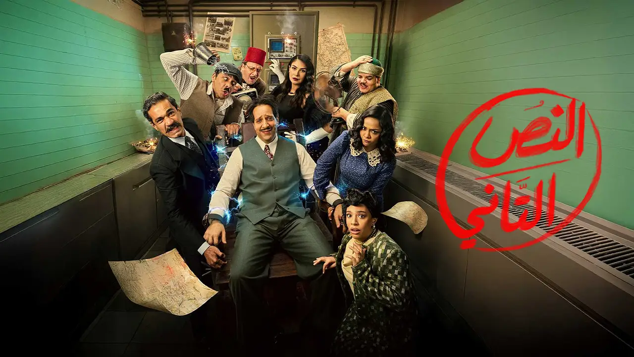 مسلسل النص التاني الحلقة 10