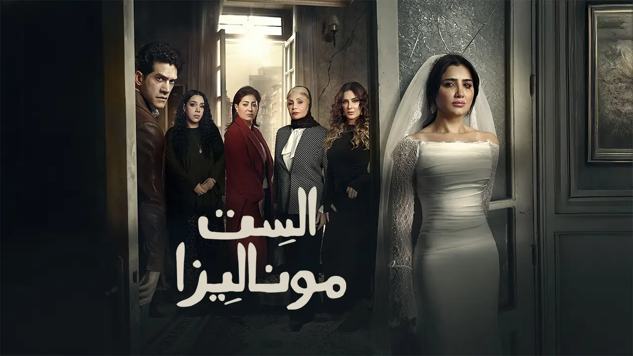 مسلسل الست موناليزا الحلقة 11