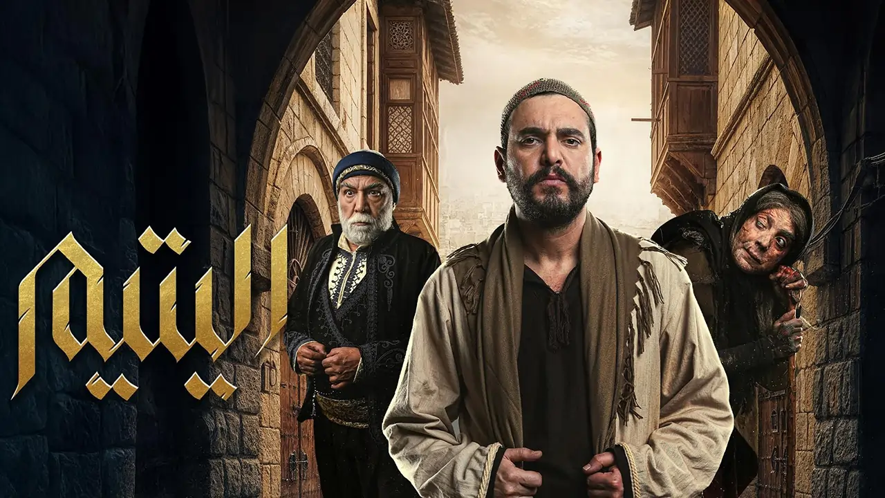 مسلسل اليتيم الحلقة 2