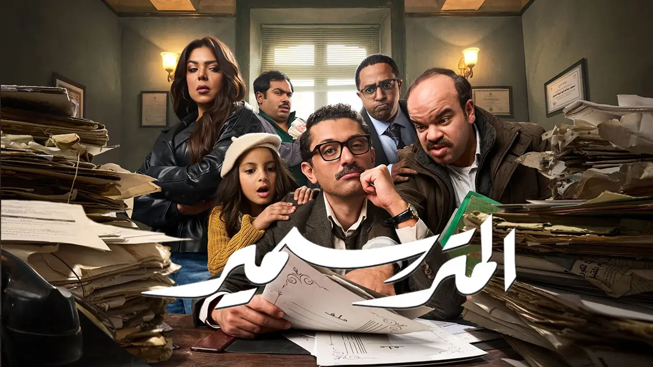 مسلسل المتر سمير الحلقة 10