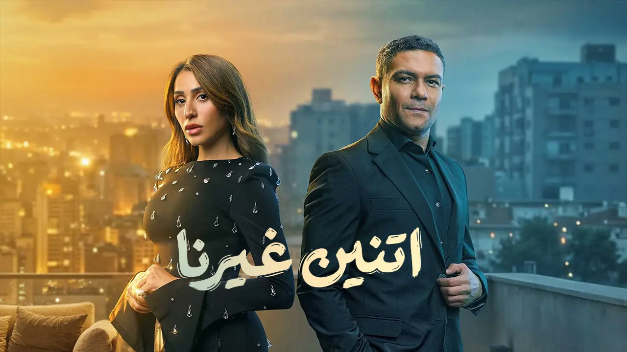مسلسل إتنين غيرنا الحلقة 8