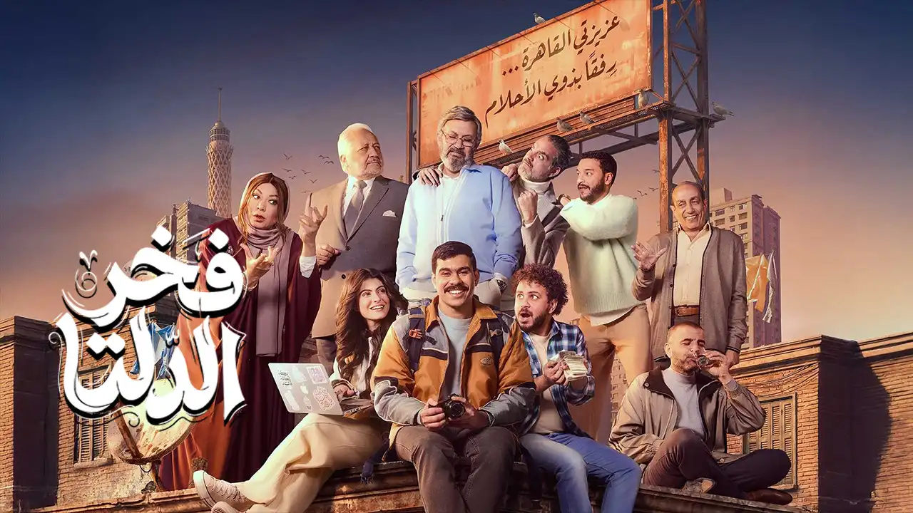 مسلسل فخر الدلتا الحلقة 16