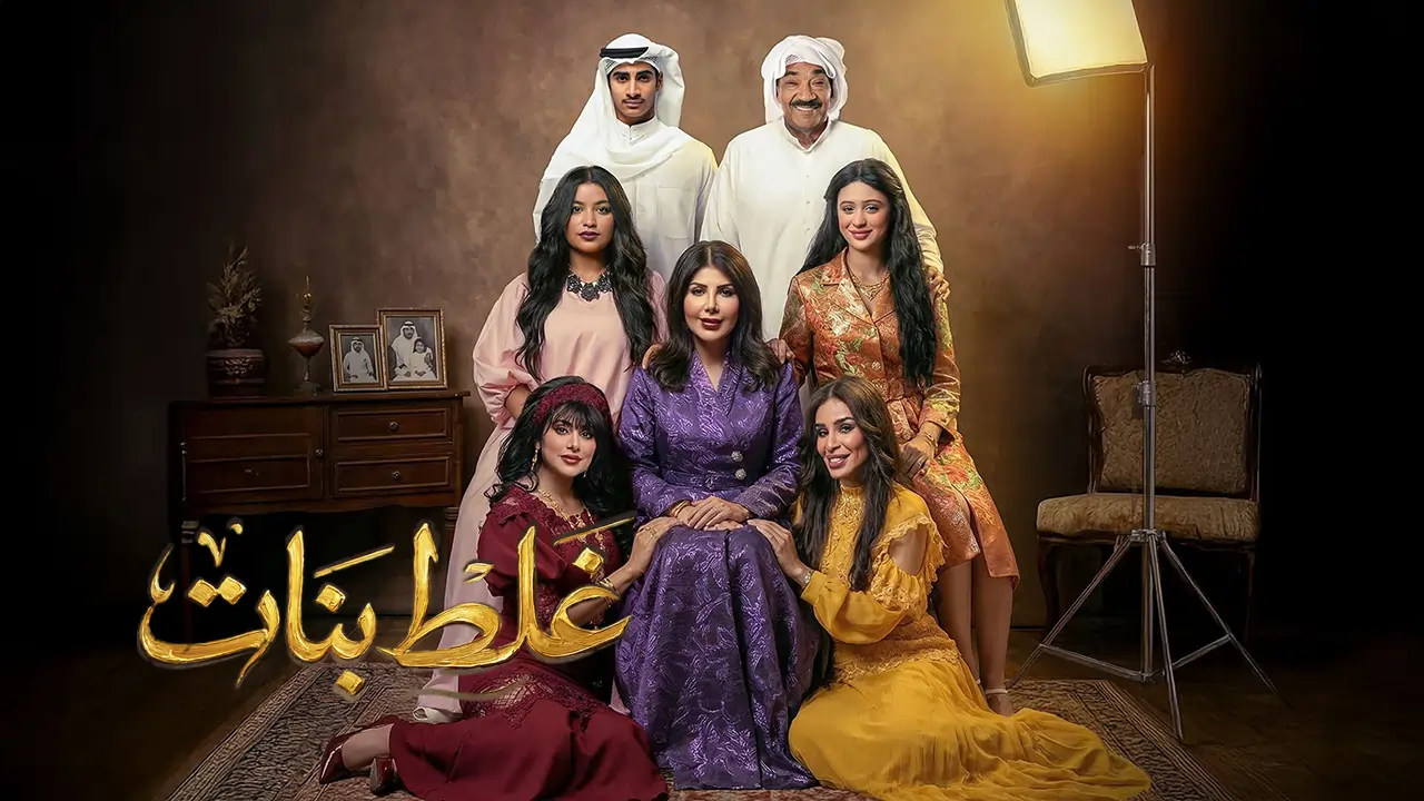 مسلسل غلط بنات الحلقة 2