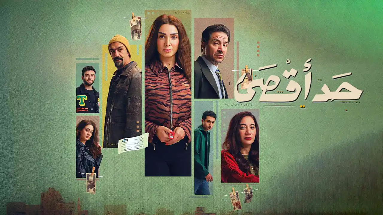مسلسل حد اقصى الحلقة 1