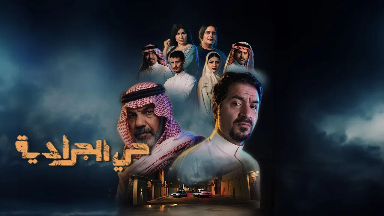 مسلسل حي الجرادية الحلقة 25