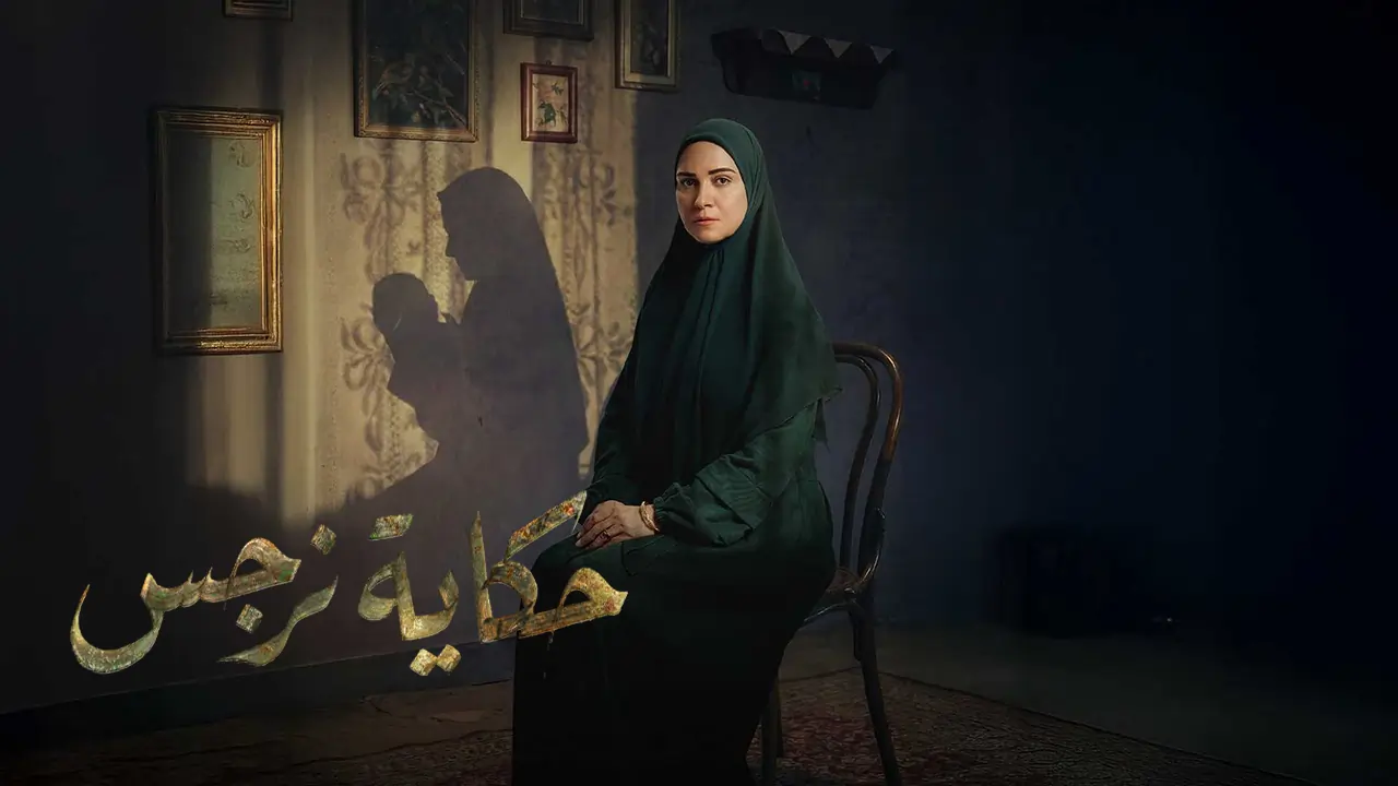 مسلسل حكاية نرجس الحلقة 4