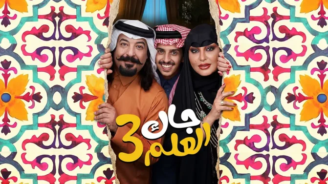 مسلسل جاك العلم 3