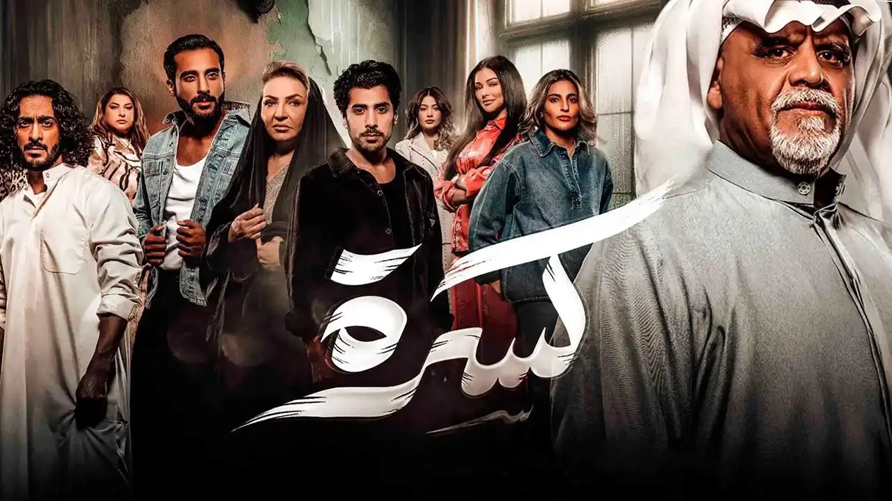 مسلسل كسرة الحلقة 3