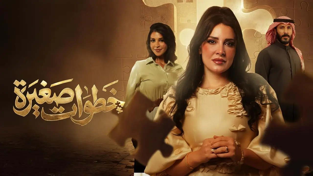 مسلسل خطوات صغيرة الحلقة 12