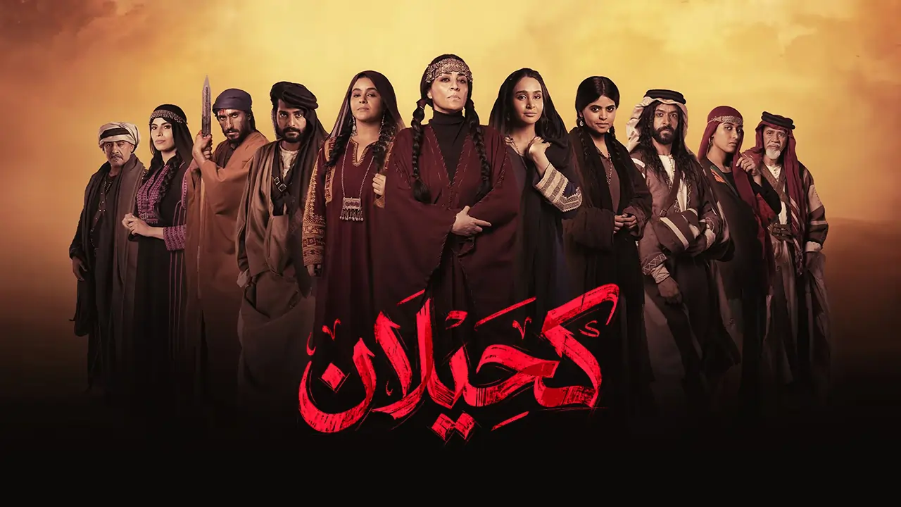 مسلسل كحيلان الحلقة 16