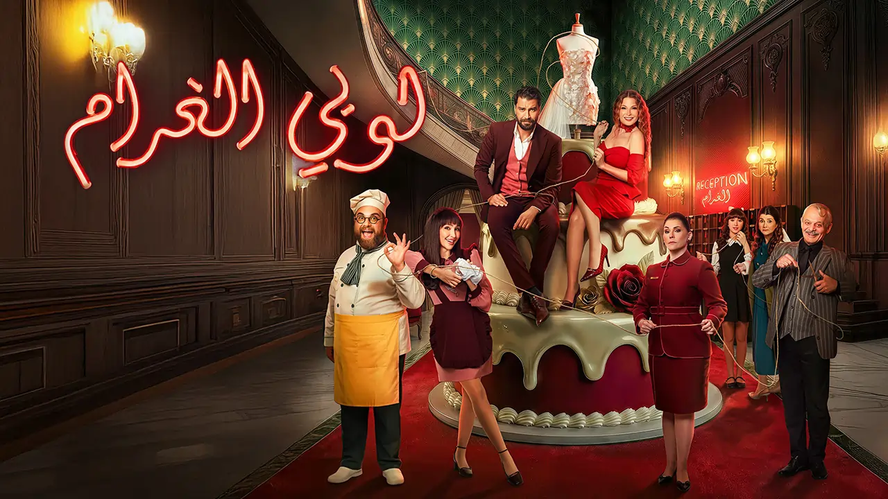 مسلسل لوبي الغرام الحلقة 2