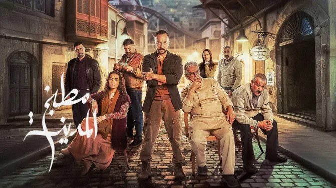 مسلسل مطبخ المدينة