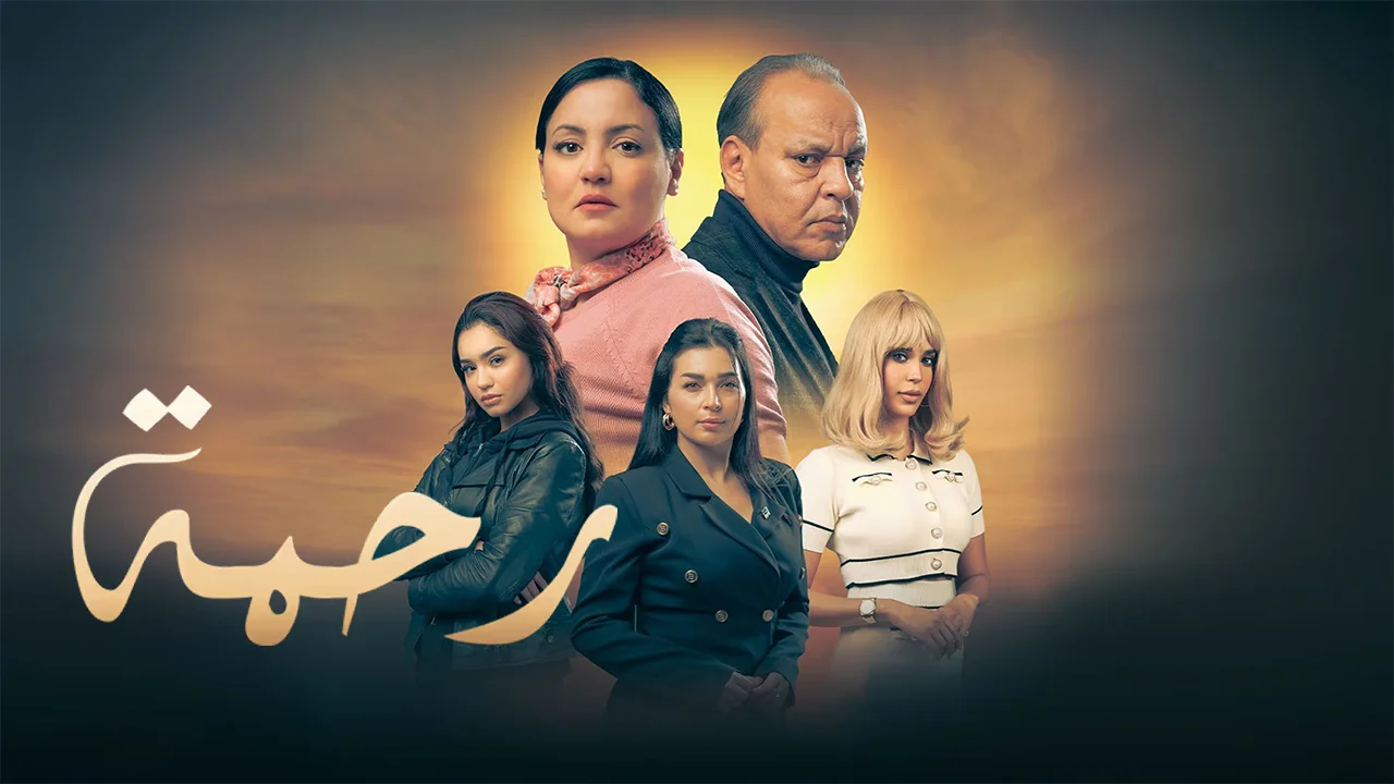 مسلسل رحمة ج2 الحلقة 3