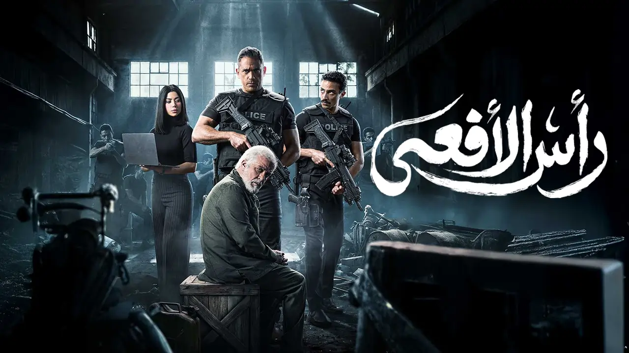 مسلسل رأس الأفعى الحلقة 6