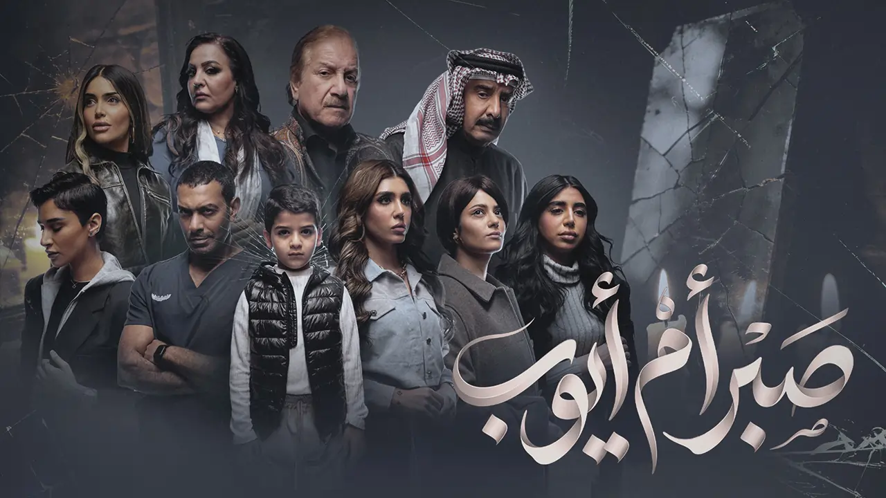 مسلسل صبر أم أيوب الحلقة 2