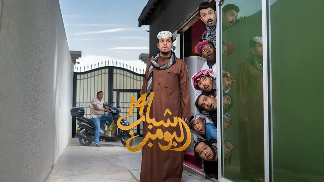 مسلسل شباب البومب 14 الحلقة 11