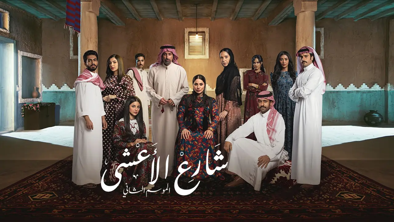 مسلسل شارع الأعشى 2 الحلقة 11