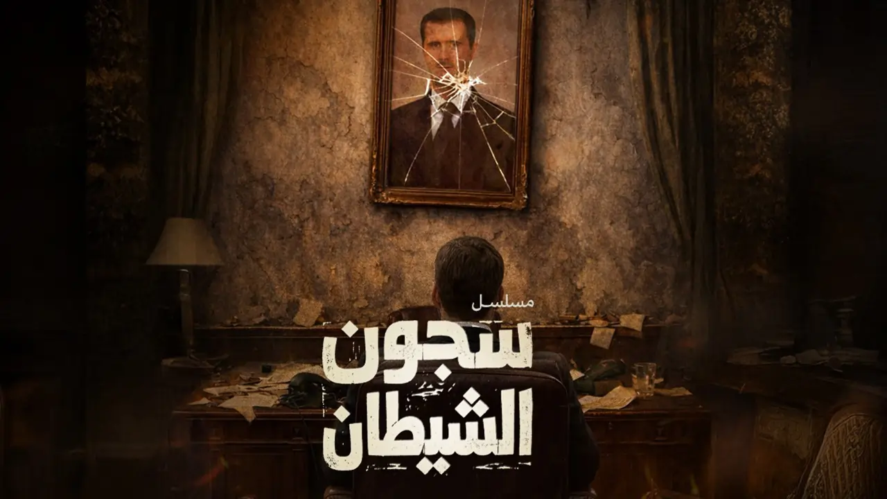 مسلسل سجون الشيطان الحلقة 1
