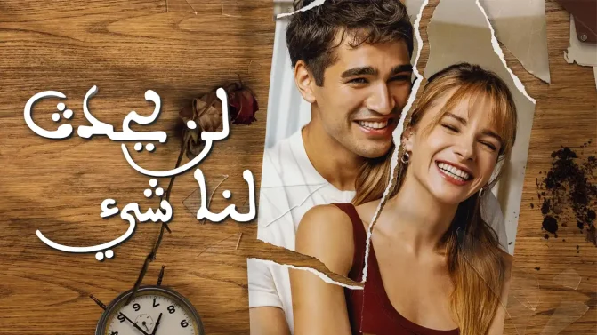 مسلسل لن يحدث لنا شيء الحلقة 8