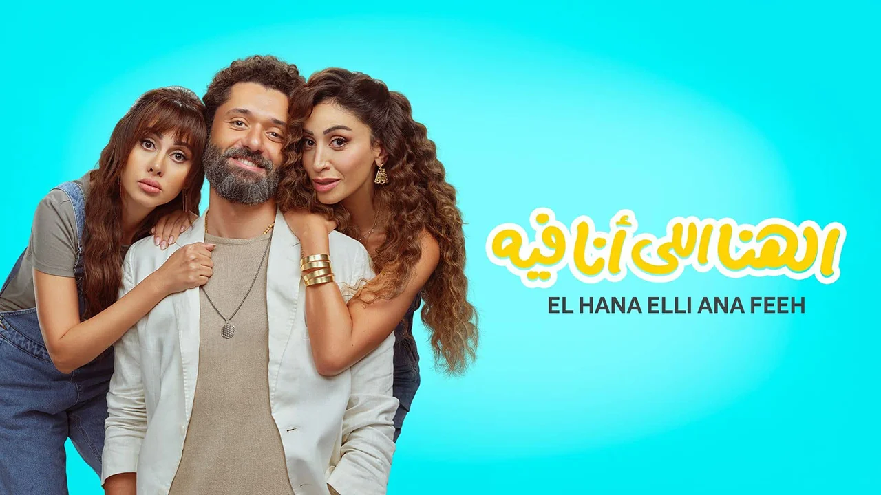 فيلم الهنا اللي أنا فيه 2024