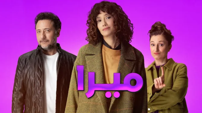 مسلسل ميرا الحلقة 5