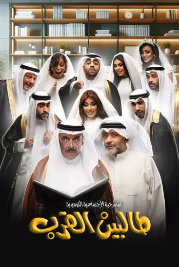 مسرحية طالبين القرب 2024