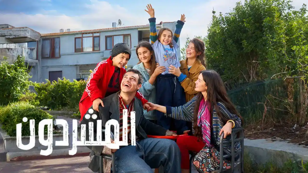 مسلسل المشردون 2 الحلقة 32 مدبلجة