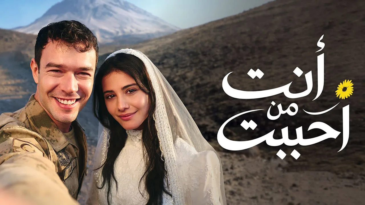 مسلسل انت من احببت الموسم 2 الحلقة 10 مدبلجة