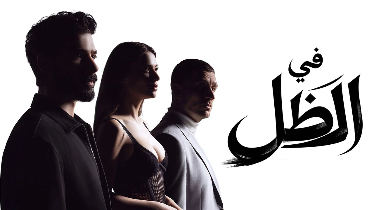 مسلسل في الظل الحلقة 7 مدبلجة