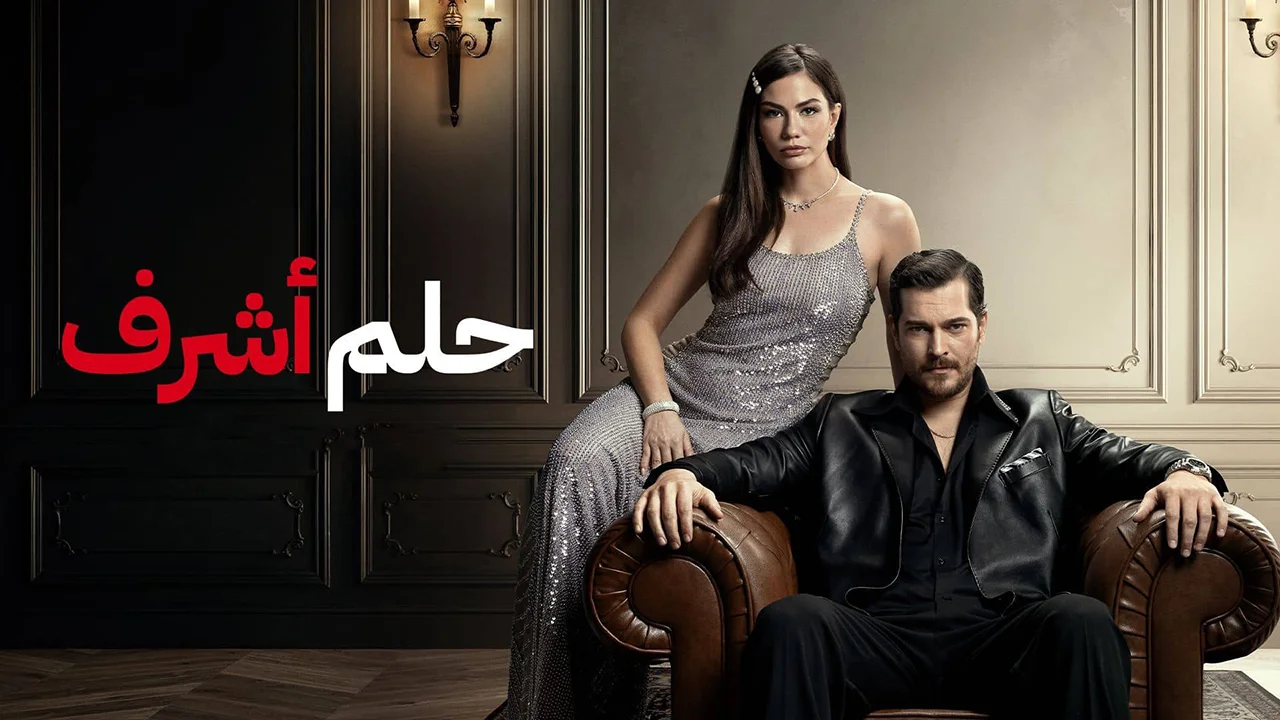 مسلسل حلم اشرف الحلقة 10 مدبلجة