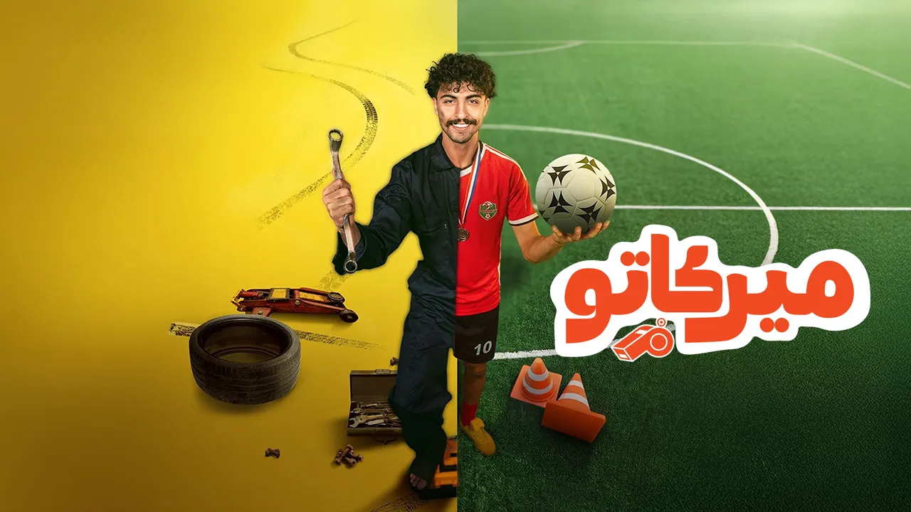 مسلسل ميركاتو الحلقة 3