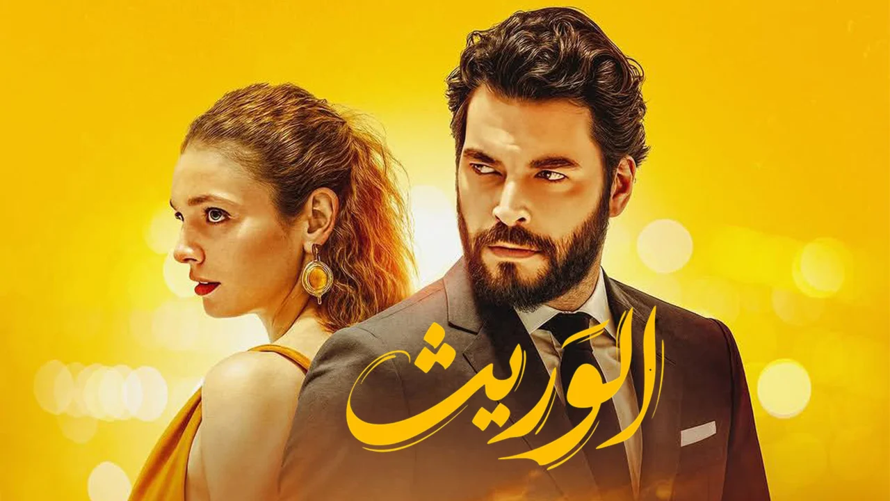 مسلسل الوريت الحلقة 10 مدبلجة